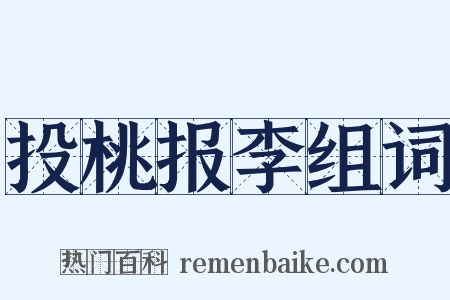 投桃报李组词是什么意思的图片